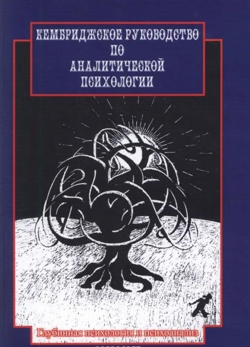 Янг-Айзенрат П. - Кембриджское руководство по аналитической психологии