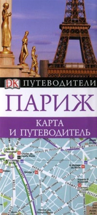

Путеводители ДК Париж