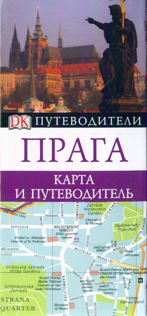 

Путеводители ДК Прага
