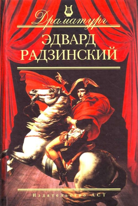 

Радзинский Пьесы