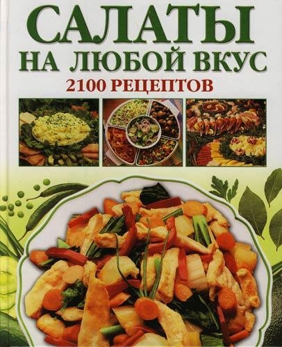 

Салаты на любой вкус 2100 рецептов