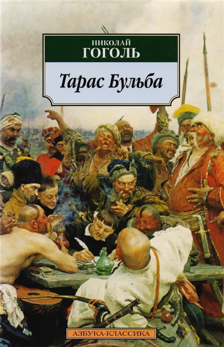

Тарас Бульба