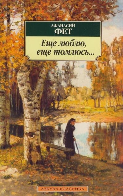 

Еще люблю еще томлюсь