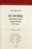 Основы виталистской социологии 21 века Основы виталистской социологии 21 века