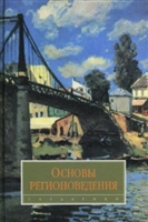 Основы регионоведения Григорьев Основы регионоведения Григорьев