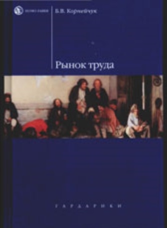 

Рынок труда Корнейчук