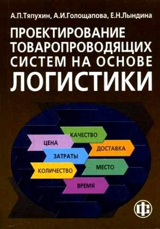 

Проектирование товаропроводящих систем на основе логистики