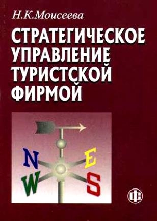 

Стратегическое управление тур фирмой