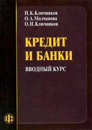 

Кредит и банки Вводный курс