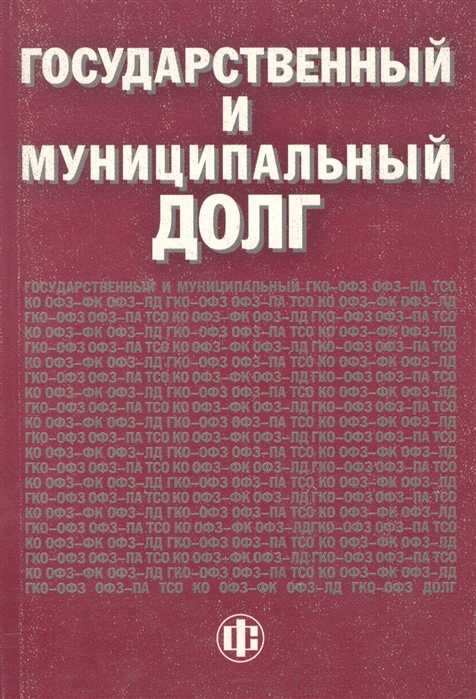 

Государственный и муниципальный долг