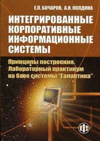 

Интегрированные корпоративные информационные системы