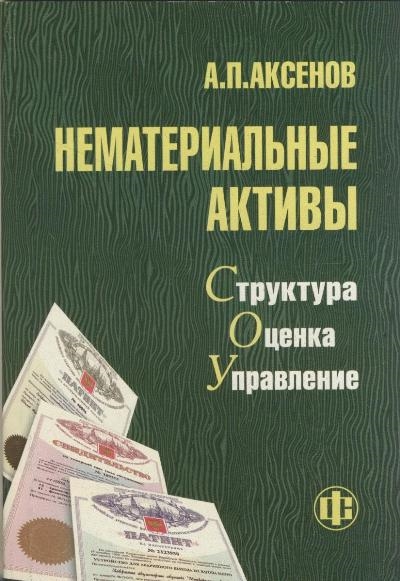 

Нематериальные активы Структура оценка управление