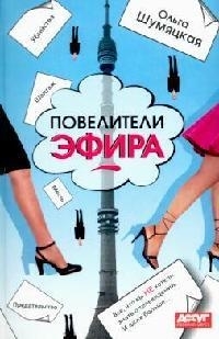 

Повелители эфира