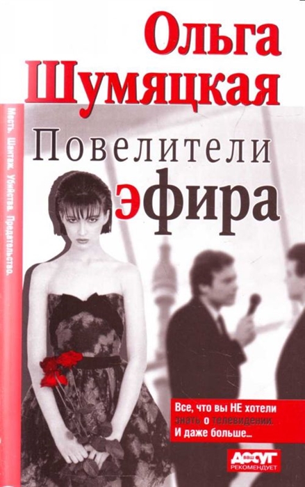

Повелители эфира
