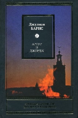 

Артур и Джордж Litera Барнс Д Аст