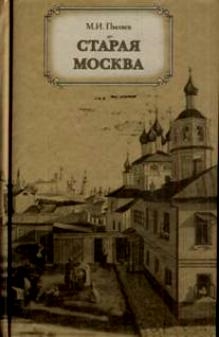 

Старая Москва