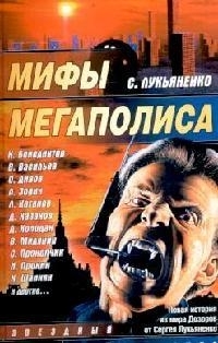 

Мифы мегаполиса