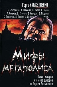 

Мифы мегаполиса