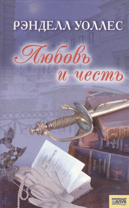 

Любовь и честь