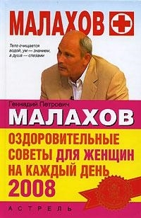 

Оздоровительные советы для женщин на каждый день 2008