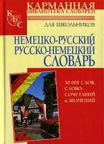 

Немецко-русский Рус -нем словарь для школьн