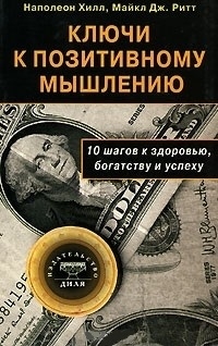 

Ключи к позитивному мышлению 10 шагов к здоровью