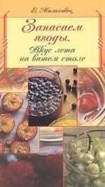 Запасаем ягоды Вкус лета на вашем столе