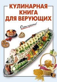 

Кулинарная книга для верующих