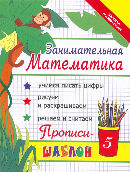 

Занимательная математика Прописи-шаблон