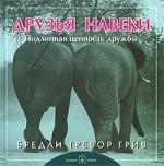

Друзья навеки Подлинная ценность дружбы