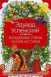 

Волшебная страна сказок и стихов