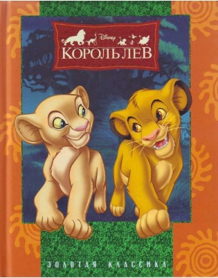 

Король Лев