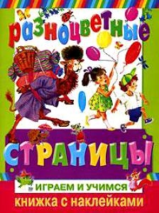 

КН Разноцветные страницы