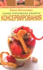 

Самые поп рецепты консервирования