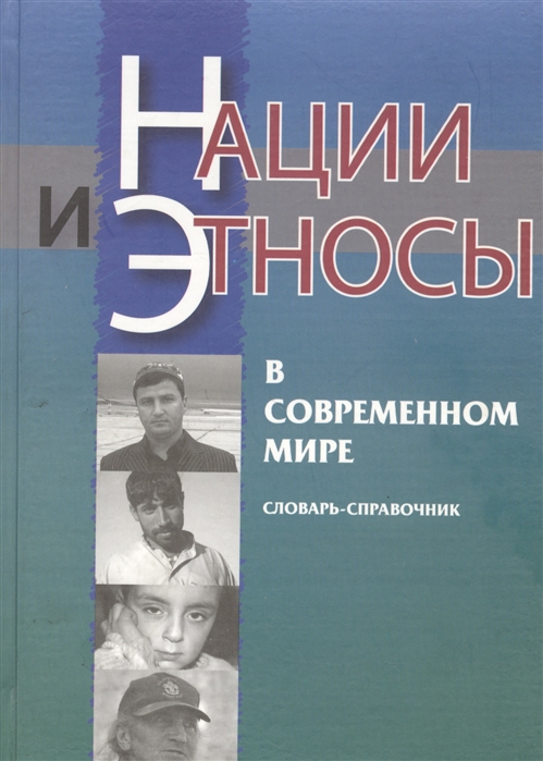 

Нации и этносы в современном мире Словарь-справочник