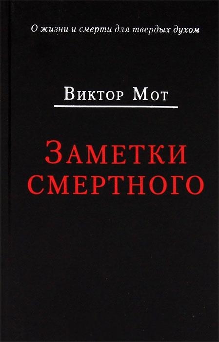 

Заметки смертного 1978-1999 гг
