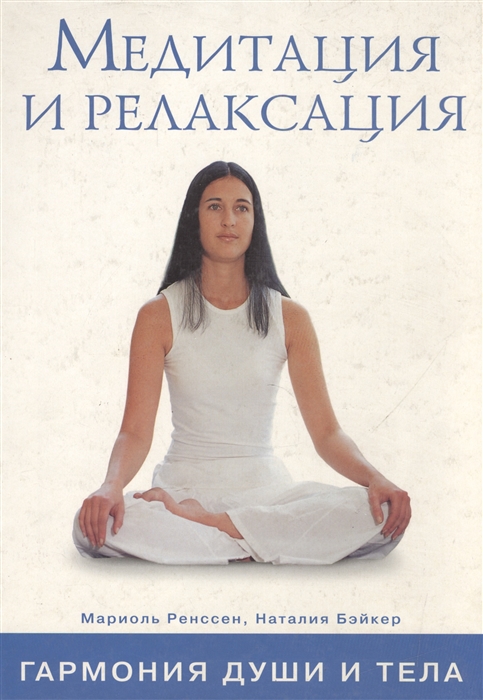 

Медитация и релаксация Гармония души и тела