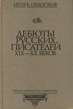 

Дебюты русских писателей 19-20 веков Библиограф справочник