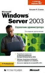 

Microsoft Windows Server 2003 Справочник администратора 2 изд мягк Станек Уильям Р Икс