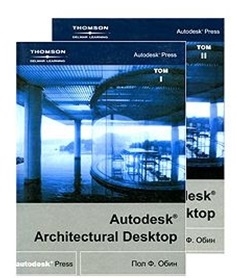 

Autodesk Architectural Desktop в 2-х томах Т 1 СD