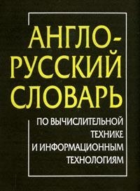 

Англо-русский словарь по информ технологиям
