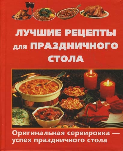 

Лучшие рецепты для праздничного стола