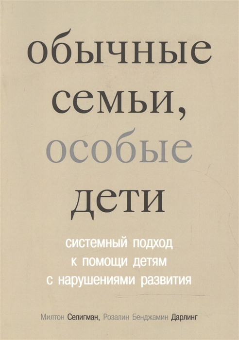 Селигман М., Дарлинг Р. - Обычные семьи особые дети