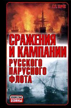 

Сражения и кампании рус парусного флота