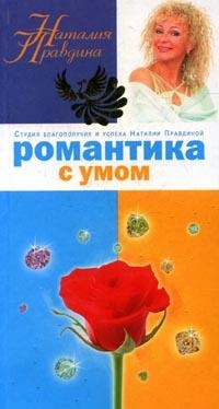 

Романтика с умом