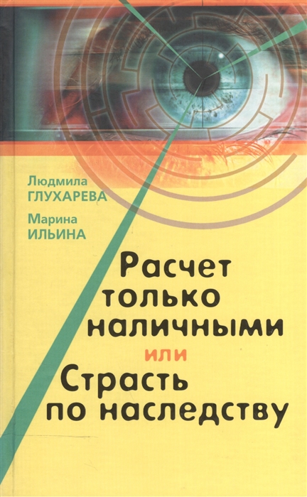 

Расчет только наличными или Страсть по наследству