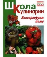 

Консервируем дома
