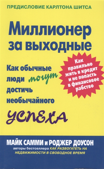 

Миллионер за выходные Как обыч люди могут достичь необыч успеха
