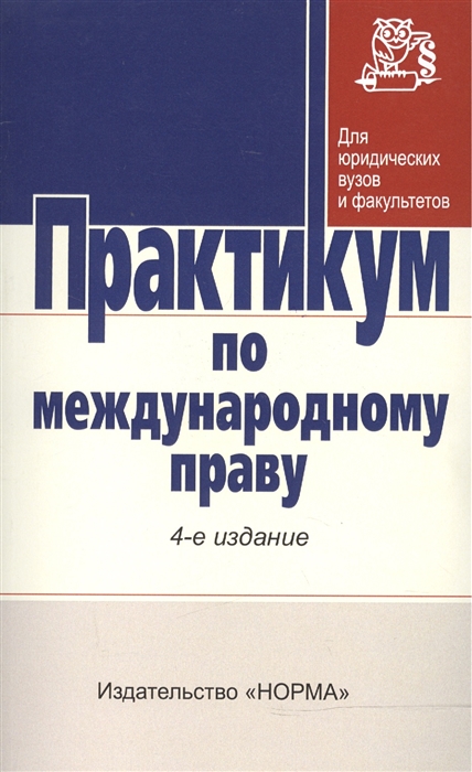 

Практикум по междунар. праву