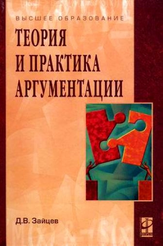 Зайцев Д. - Теория и практика аргументации